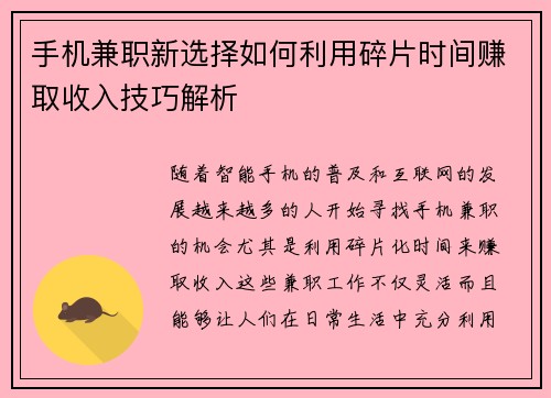 手机兼职新选择如何利用碎片时间赚取收入技巧解析