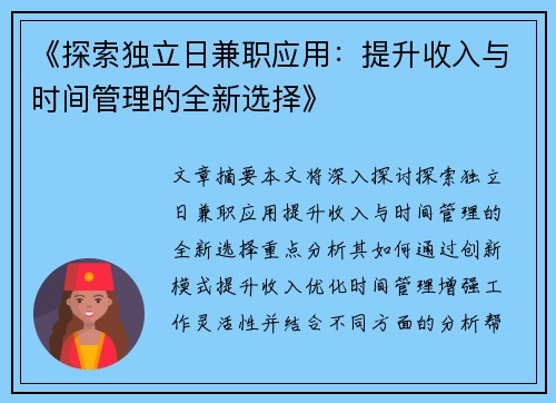 《探索独立日兼职应用：提升收入与时间管理的全新选择》