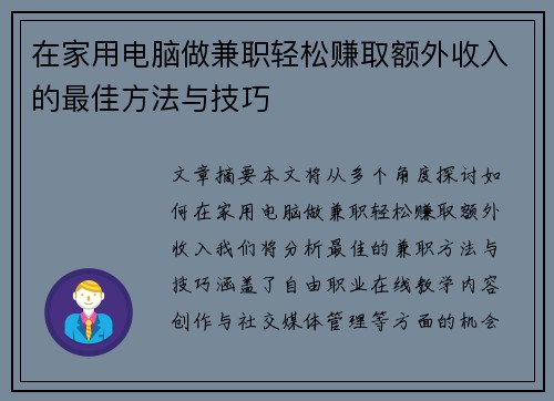 在家用电脑做兼职轻松赚取额外收入的最佳方法与技巧