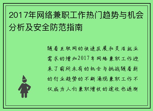 2017年网络兼职工作热门趋势与机会分析及安全防范指南