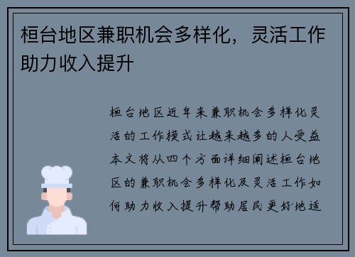桓台地区兼职机会多样化，灵活工作助力收入提升