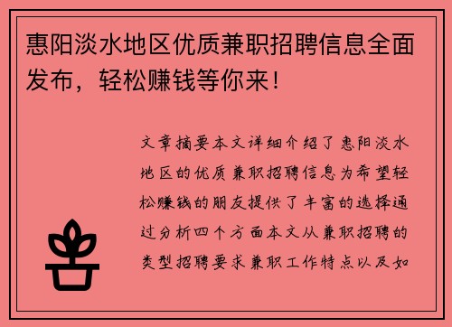 惠阳淡水地区优质兼职招聘信息全面发布，轻松赚钱等你来！