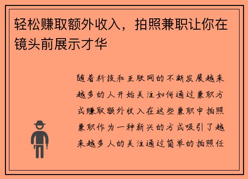 轻松赚取额外收入，拍照兼职让你在镜头前展示才华