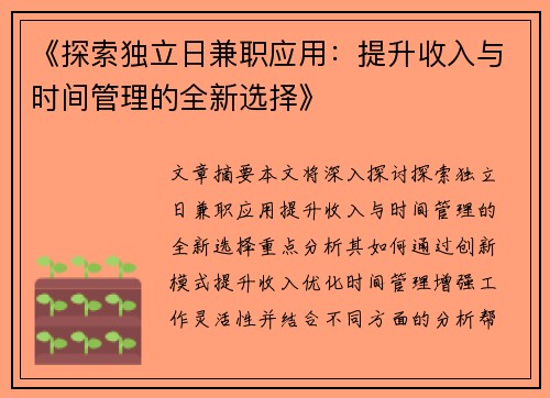 《探索独立日兼职应用：提升收入与时间管理的全新选择》