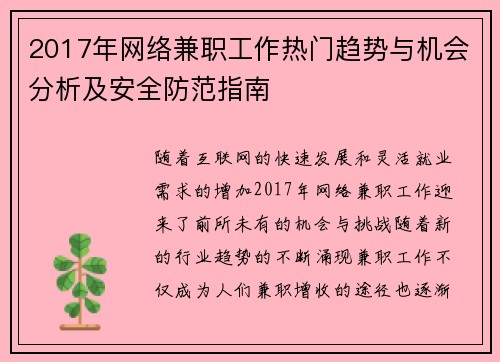 2017年网络兼职工作热门趋势与机会分析及安全防范指南