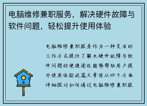 电脑维修兼职服务，解决硬件故障与软件问题，轻松提升使用体验