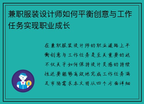 兼职服装设计师如何平衡创意与工作任务实现职业成长