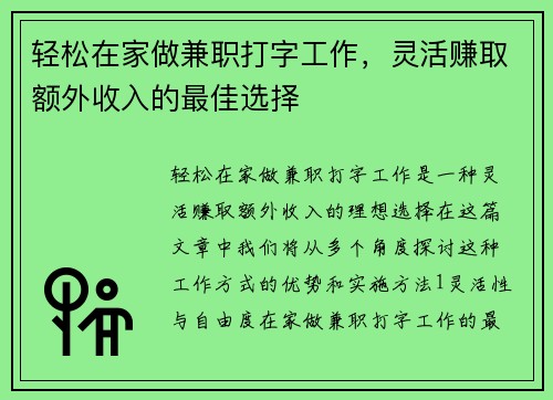 轻松在家做兼职打字工作，灵活赚取额外收入的最佳选择