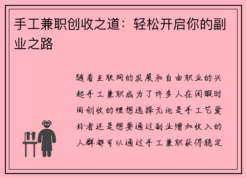 手工兼职创收之道：轻松开启你的副业之路