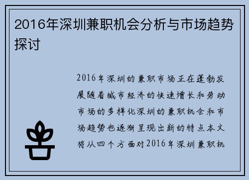 2016年深圳兼职机会分析与市场趋势探讨