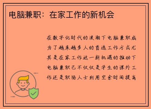 电脑兼职：在家工作的新机会