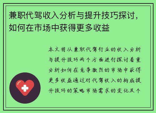 兼职代驾收入分析与提升技巧探讨，如何在市场中获得更多收益
