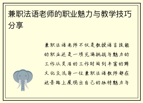 兼职法语老师的职业魅力与教学技巧分享