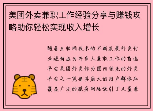 美团外卖兼职工作经验分享与赚钱攻略助你轻松实现收入增长