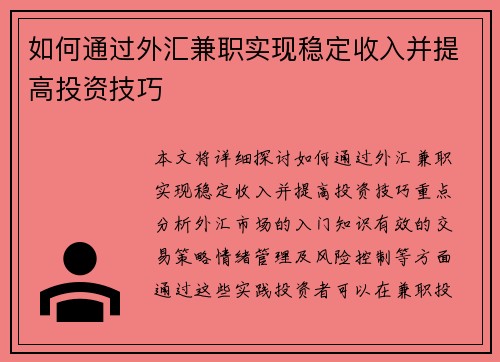 如何通过外汇兼职实现稳定收入并提高投资技巧