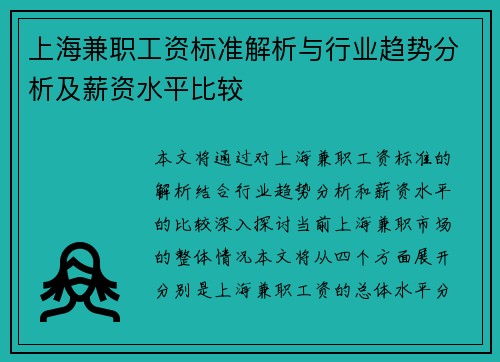 上海兼职工资标准解析与行业趋势分析及薪资水平比较