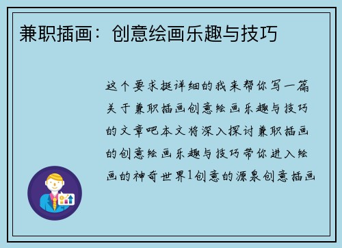兼职插画：创意绘画乐趣与技巧