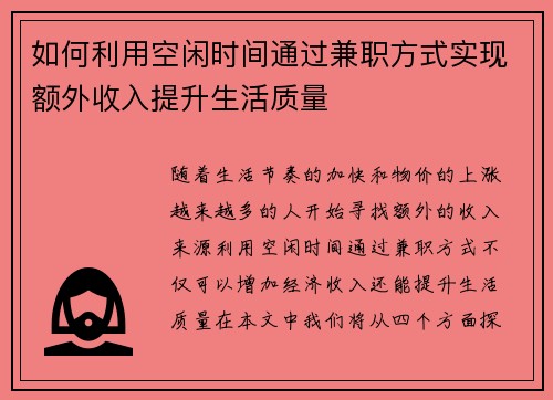 如何利用空闲时间通过兼职方式实现额外收入提升生活质量