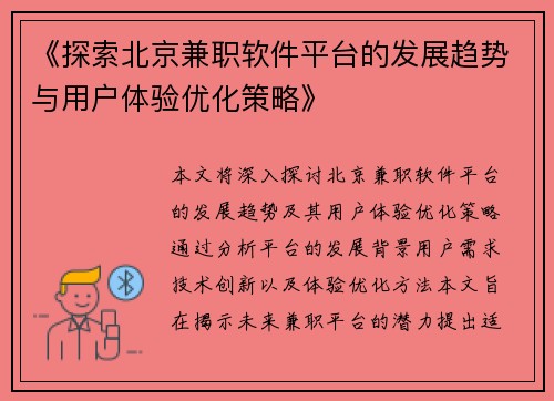 《探索北京兼职软件平台的发展趋势与用户体验优化策略》