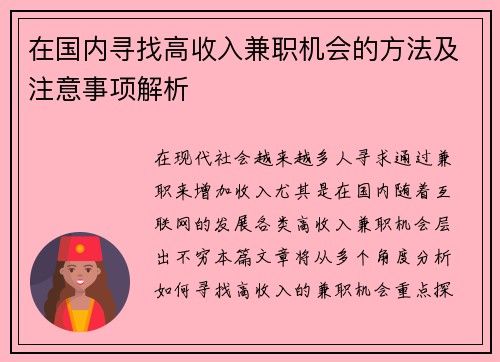 在国内寻找高收入兼职机会的方法及注意事项解析