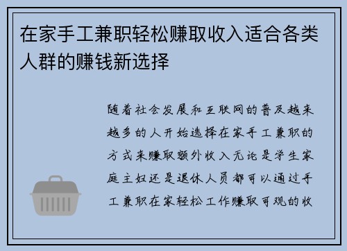 在家手工兼职轻松赚取收入适合各类人群的赚钱新选择