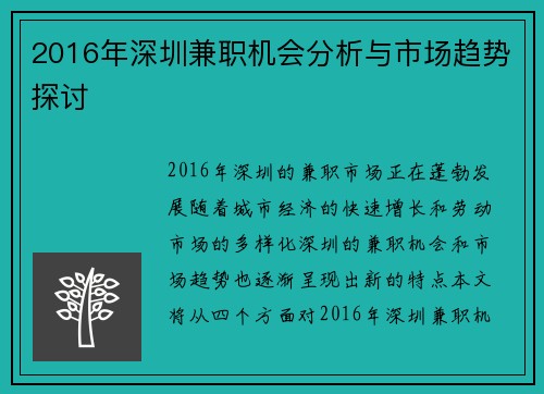 2016年深圳兼职机会分析与市场趋势探讨