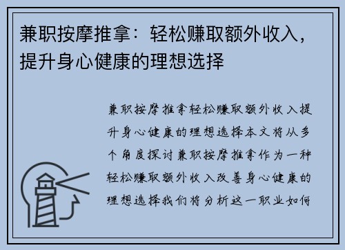 兼职按摩推拿：轻松赚取额外收入，提升身心健康的理想选择