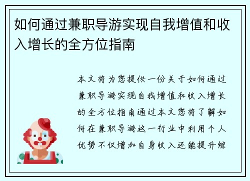 如何通过兼职导游实现自我增值和收入增长的全方位指南