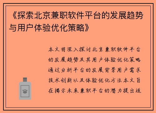《探索北京兼职软件平台的发展趋势与用户体验优化策略》