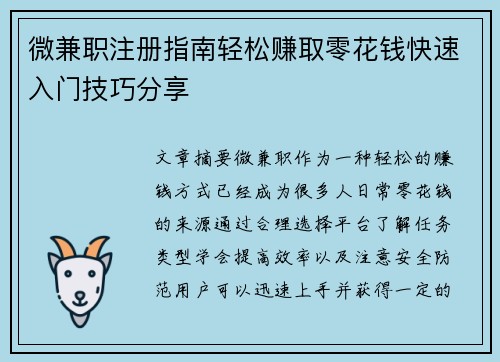 微兼职注册指南轻松赚取零花钱快速入门技巧分享