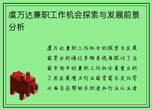 虞万达兼职工作机会探索与发展前景分析