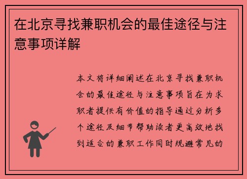 在北京寻找兼职机会的最佳途径与注意事项详解