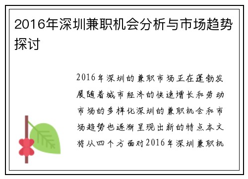 2016年深圳兼职机会分析与市场趋势探讨