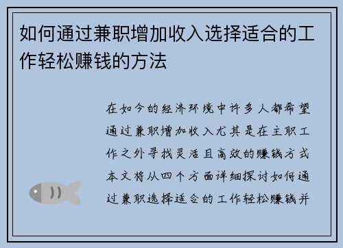 如何通过兼职增加收入选择适合的工作轻松赚钱的方法