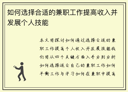 如何选择合适的兼职工作提高收入并发展个人技能