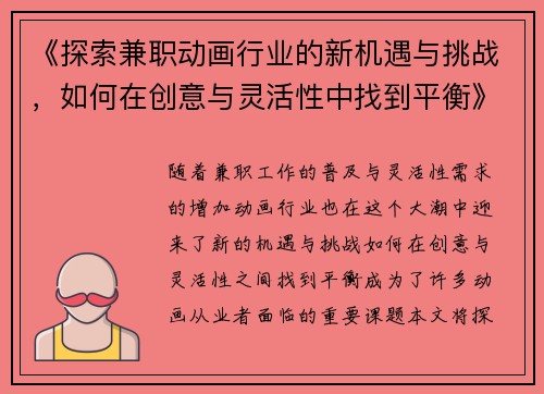《探索兼职动画行业的新机遇与挑战，如何在创意与灵活性中找到平衡》