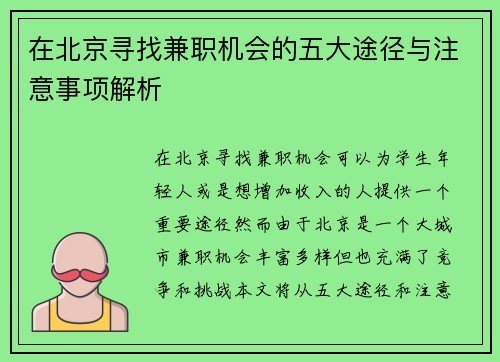 在北京寻找兼职机会的五大途径与注意事项解析