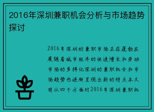 2016年深圳兼职机会分析与市场趋势探讨