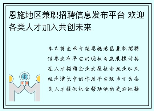 恩施地区兼职招聘信息发布平台 欢迎各类人才加入共创未来
