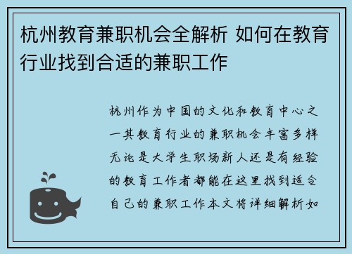 杭州教育兼职机会全解析 如何在教育行业找到合适的兼职工作