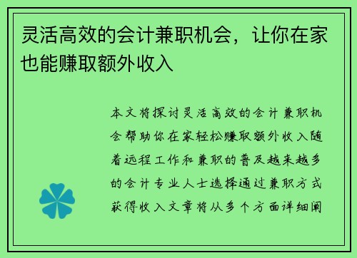 灵活高效的会计兼职机会，让你在家也能赚取额外收入