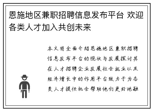 恩施地区兼职招聘信息发布平台 欢迎各类人才加入共创未来