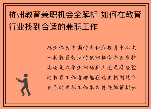 杭州教育兼职机会全解析 如何在教育行业找到合适的兼职工作
