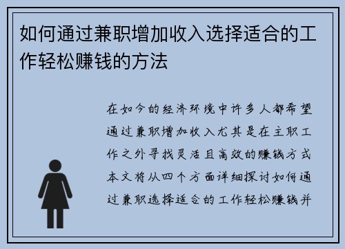 如何通过兼职增加收入选择适合的工作轻松赚钱的方法