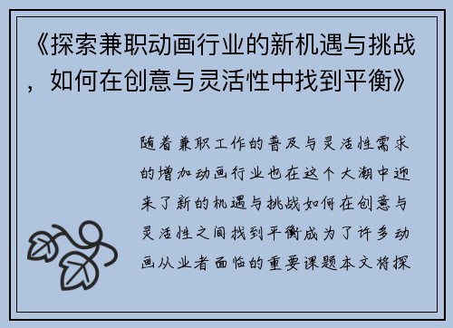 《探索兼职动画行业的新机遇与挑战，如何在创意与灵活性中找到平衡》