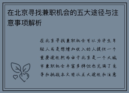在北京寻找兼职机会的五大途径与注意事项解析