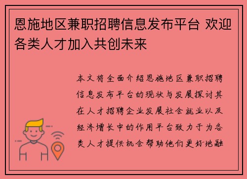 恩施地区兼职招聘信息发布平台 欢迎各类人才加入共创未来