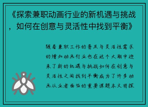 《探索兼职动画行业的新机遇与挑战，如何在创意与灵活性中找到平衡》