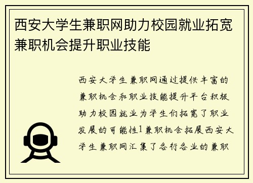 西安大学生兼职网助力校园就业拓宽兼职机会提升职业技能
