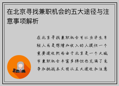 在北京寻找兼职机会的五大途径与注意事项解析